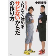 ムリなく始めるサビないからだの作り方―レジェンド葛西を支えた中西トレーナー直伝! [単行本]