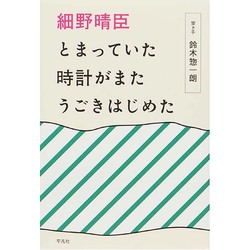 細野晴臣 とまっていた時計がまたうごきはじめた [単行本]
