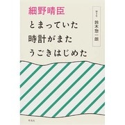 細野晴臣 とまっていた時計がまたうごきはじめた [単行本]