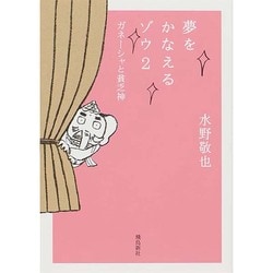 夢をかなえるゾウ 2 ガネーシャと貧乏神 [文庫]
