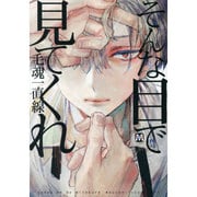 そんな目で見てくれ（MARBLE COMICS） [コミック]