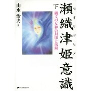 瀬織津姫意識〈下〉縄文の女神の封印と溶解 [単行本]