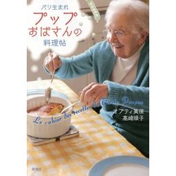 パリ生まれプップおばさんの料理帖 [単行本]