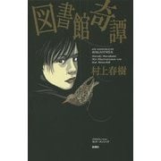 図書館奇譚 [単行本]