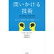 問いかける技術―確かな人間関係と優れた組織をつくる [単行本]