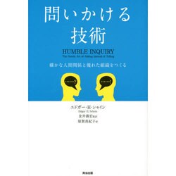 問いかける技術―確かな人間関係と優れた組織をつくる [単行本]