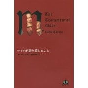 マリアが語り遺したこと(新潮クレスト・ブックス) [全集叢書]