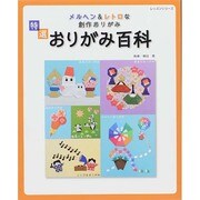 特選おりがみ百科 レッスンシリーズ [ムックその他]
