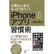 ソーシャルおじさんのiPhoneアプリ習慣術―仕事も人生ももっとうまくいく [単行本]