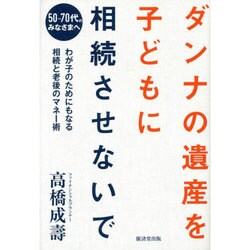 ダンナの遺産を子どもに相続させないで [単行本]