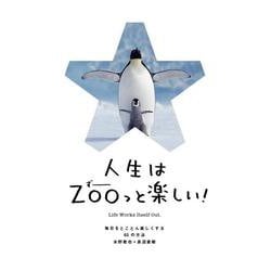 人生はＺＯＯっと楽しい！－毎日がとことん楽しくなる65の方法 [単行本]