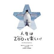 人生はＺＯＯっと楽しい！－毎日がとことん楽しくなる65の方法 [単行本]