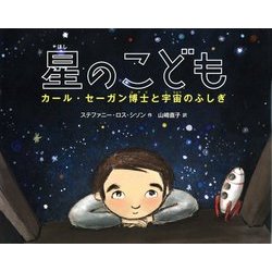 ヨドバシ Com 星のこども カール セーガン博士と宇宙のふしぎ 絵本