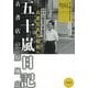 五十嵐日記 古書店の原風景―古書店員の昭和へ [単行本]