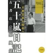五十嵐日記 古書店の原風景―古書店員の昭和へ [単行本]