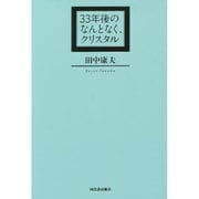 33年後のなんとなく、クリスタル [単行本]