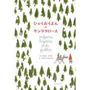 ひゃくおくまんのサンタクロース [絵本]