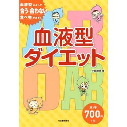 ヨドバシ Com 血液型ダイエット 血液型によって合う 合わない食べ物がある 単行本 通販 全品無料配達