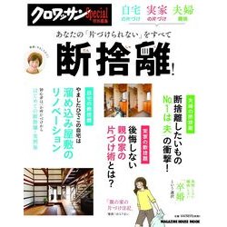 クロワッサン特別編集 自宅の片づけ・実家の片づけ・夫婦関係あなたの「片づけられない（マガジンハウスムック） [ムックその他]