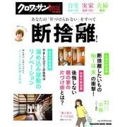 クロワッサン特別編集 自宅の片づけ・実家の片づけ・夫婦関係あなたの「片づけられない（マガジンハウスムック） [ムックその他]