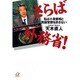 さらば外務省!―私は小泉首相と売国官僚を許さない(講談社プラスアルファ文庫) [文庫]