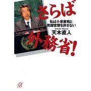 さらば外務省!―私は小泉首相と売国官僚を許さない(講談社プラスアルファ文庫) [文庫]