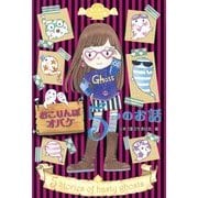 おこりんぼオバケ5つのお話(ぞくぞく☆びっくり箱〈4〉) [単行本]