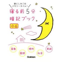 ヨドバシ.com - 寝る前5分暗記ブック 小6－頭にしみこむメモリー