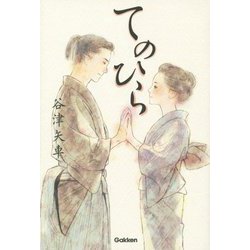 てのひら [単行本]