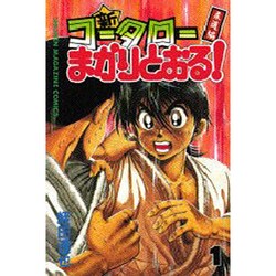 新・コータローまかりとおる 1（少年マガジンコミックス） [コミック]