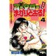 新・コータローまかりとおる 4（少年マガジンコミックス） [コミック]