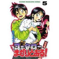 新・コータローまかりとおる 5（少年マガジンコミックス） [コミック]