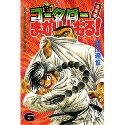 新・コータローまかりとおる 6（少年マガジンコミックス） [コミック]