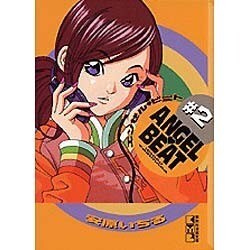 ANGEL・BEAT #2（講談社漫画文庫 や 7-2） [文庫]