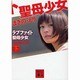 ラブファイト―聖母少女〈下〉(講談社文庫) [文庫]