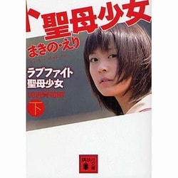 ラブファイト―聖母少女〈下〉(講談社文庫) [文庫]