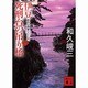 伊豆死刑台の吊り橋―赤かぶ検事シリーズ(講談社文庫) [文庫]