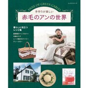 手作りが楽しい赤毛のアンの世界 レッスンシリーズ [ムックその他]