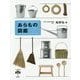 あらもの図鑑(とんぼの本) [全集叢書]