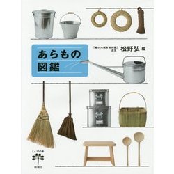 あらもの図鑑(とんぼの本) [全集叢書]