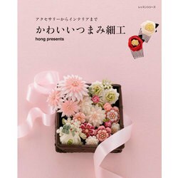 かわいいつまみ細工 レッスンシリーズ [ムックその他]