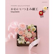 かわいいつまみ細工 レッスンシリーズ [ムックその他]