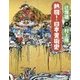 熱闘(バトルロイヤル)!日本美術史(とんぼの本) [全集叢書]