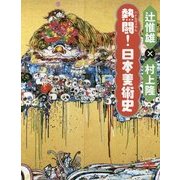 熱闘(バトルロイヤル)!日本美術史(とんぼの本) [全集叢書]
