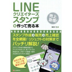 LINEクリエイターズスタンプを作って売る本 [単行本]