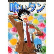 喰いタン 14（イブニングKC） [コミック]