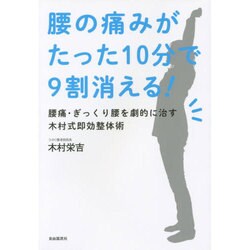 ヨドバシ Com 腰の痛みがたった10分で9割消える 腰痛 ぎっくり腰を劇的に治す木村式即効整体術 単行本 通販 全品無料配達 ヨドバシ Com 腰の痛みがたった10分で9割消える 腰痛 ぎっくり腰を劇的に治す木村式即効整体術 単行本 通販 全品無料配達