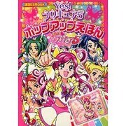 Yes!プリキュア5ボップアップえほん（講談社MOOK） [ムックその他]