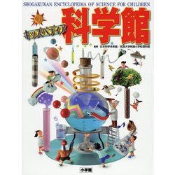 キッズペディア科学館 [事典辞典]