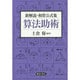 新解説・和算公式集 算法助術 [単行本]